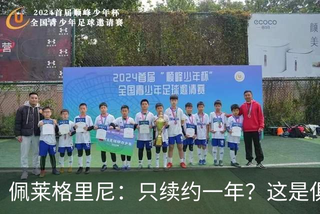 佩莱格里尼：只续约一年？这是俱乐部做出的决定，而我接受了