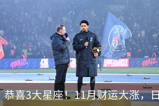 恭喜3大星座！11月财运大涨，日子越来越有钱