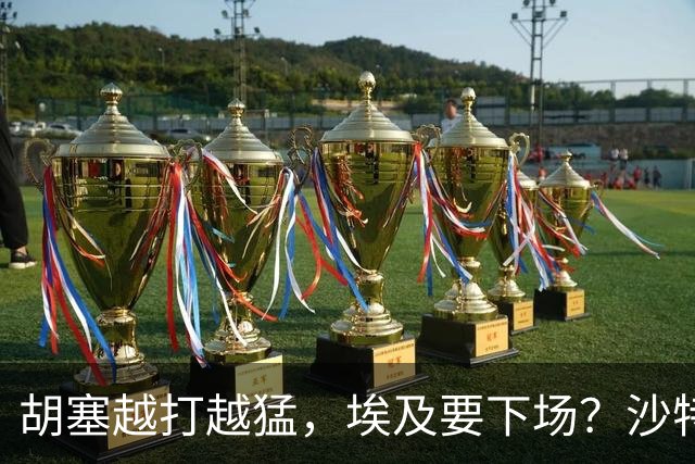 胡塞越打越猛，埃及要下场？沙特拒绝伊朗调停，转头喊中国出手