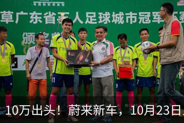 10万出头！蔚来新车，10月23日上市！