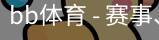 BB体育